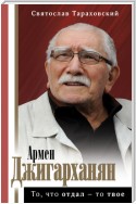 Армен Джигарханян: То, что отдал – то твое