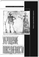 Укрощение повседневности: нормы и практики Нового времени