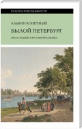 Былой Петербург: проза будней и поэзия праздника