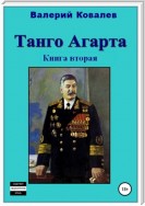 Танго Агарта. Часть 2. Клон