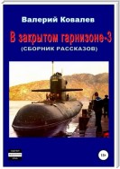 В закрытом гарнизоне 3. Сборник рассказов