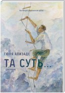 Та суть…