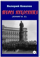 Терра инкогнита. Книга 2