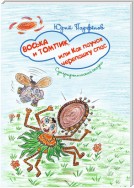 Воська и Томпик, или Как паучок черепашку спас. Супертропическая сказка