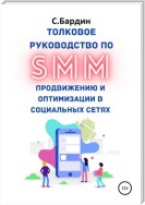 Толковое руководство по SMM продвижению и оптимизации в социальных сетях