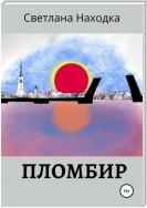 Пломбир