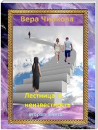 Лестница в неизвестность. Том 2