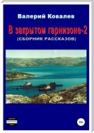 В закрытом гарнизоне-2. Сборник рассказов