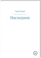 Наследник