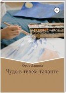 Чудо в твоём таланте