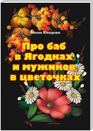 Про баб в Ягодках и мужиков в цветочках