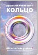 Кольцо. Абсолютная утопия. История про 13 Аркадиев и всего одного меня