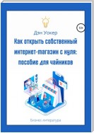 Как открыть собственный интернет-магазин с нуля: пособие для чайников