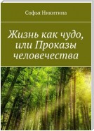 Жизнь как чудо, или Проказы человечества