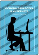 Основы заработка в интернете