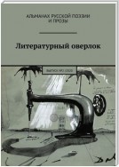 Литературный оверлок. Выпуск №2 / 2020