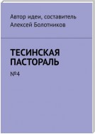 Тесинская пастораль. №4