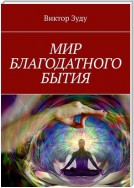 Мир благодатного бытия. Мы сами создаем свои миры