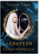 Акварели. Серая принцесса