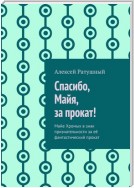 Спасибо, Майя, за прокат! Майе в знак признательности за её фантастический прокат