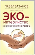 ЭКО-материнство. Когда природе нужно помочь