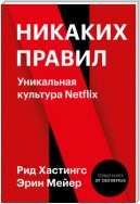 Никаких правил. Уникальная культура Netflix