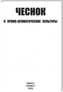 Чеснок и пряно-ароматические культуры