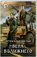 Вера в ближнего