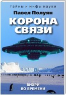 Корона связи. Вихри во времени