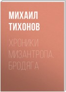 Хроники мизантропа. Бродяга