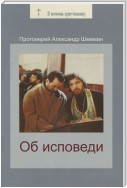 Об исповеди