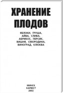 Хранение плодов. Яблоки, груша, айва, слива, абрикос, персик, вишня, смородина, виноград, клюква