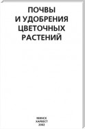 Почвы и удобрения цветочных растений