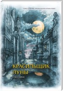 Красильщик луны. Эссеистическая поэма