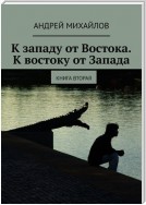 К западу от Востока. К востоку от Запада. Книга вторая