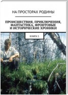 Происшествия, приключения, фантастика, фронтовые и исторические хроники. Книга 5