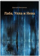 Лаба, Улла и Нева