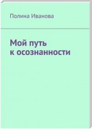 Мой путь к осознанности