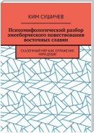 Психомифологический разбор змееборческого повествования восточных славян. Сказочный мiр как отражение мiра души