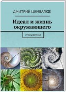 Идеал и жизнь окружающего. Измышленье