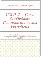 СССР-2 – Союз Свободных Социалистических Республик. Книга 3. Кадровый состав и государственная структура управления СССР-2