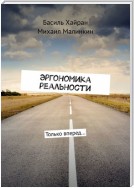 Эргономика реальности. Или как превратить реальность в источник счастья и радости