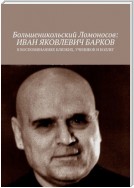 Большеникольский Ломоносов: Иван Яковлевич Барков. В воспоминаниях близких, учеников и коллег