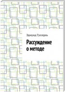 Рассуждение о методе