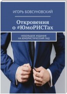 Откровения о #ЮмоРИСТах. Небольшое издание на юмористический лад