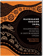 Маленький плохой заяц, или Взаимосвязь религии и окружающей среды