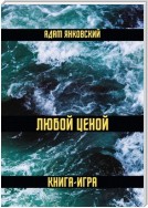 Любой ценой. Книга-игра