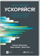 Ускоряйся! Наука DevOps. Как создавать и масштабировать высокопроизводительные цифровые организации