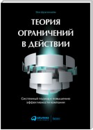 Теория ограничений в действии. Системный подход к повышению эффективности компании