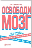 Освободи мозг. Что делать, когда слишком много дел